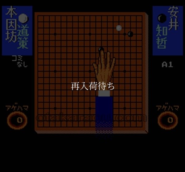 囲碁指南'91 ファミコンソフト / 起動確認済み プレイ画面 / Igo Shinan '91 Famicom Game Gameplay Screenshot