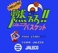 ファミコン名作 燃えろ!!ジュニアバスケット