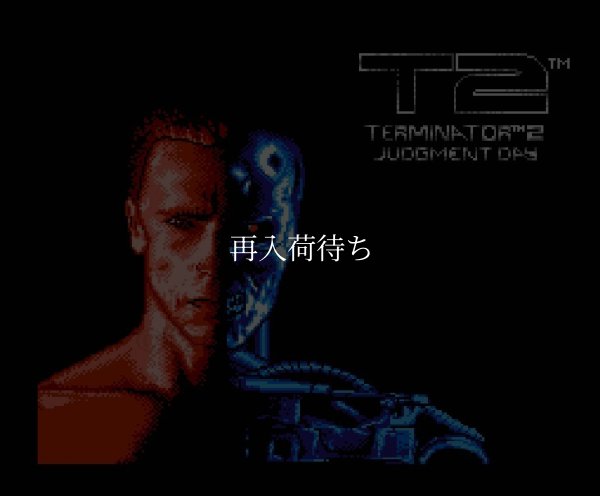 ファミコンソフト 名作 ターミネーター2