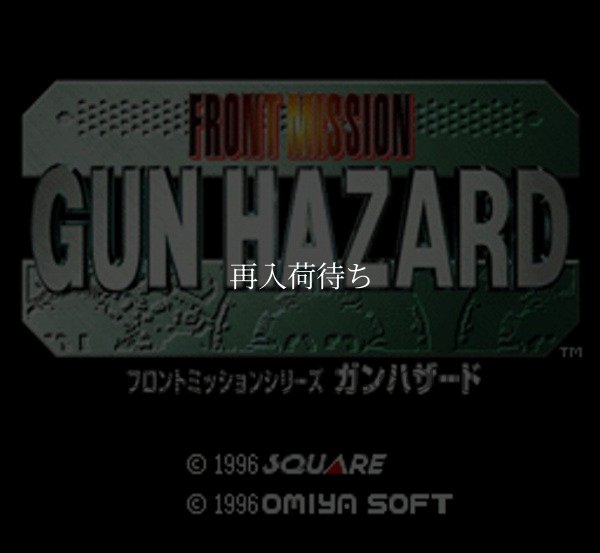 ガンハザード スーパーファミコンソフト / 起動確認済み プレイ画面 / ガンハザード Super Famicom Game Gameplay Screenshot