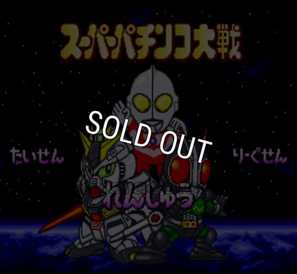 スーパーファミコンソフト画像 スーパーパチンコ大戦