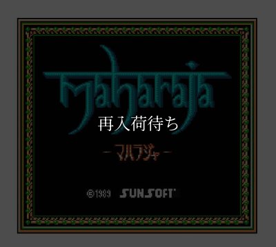 マハラジャ ファミコンソフト / 起動確認済み プレイ画面 / Maharaja Famicom Game Gameplay Screenshot