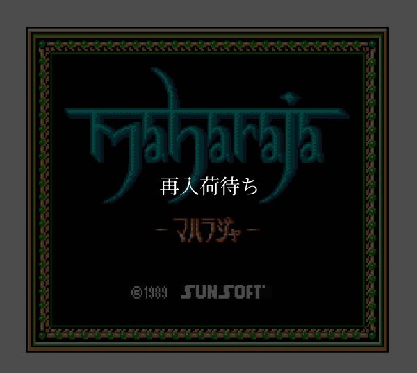 ファミコンソフト買取 マハラジャ