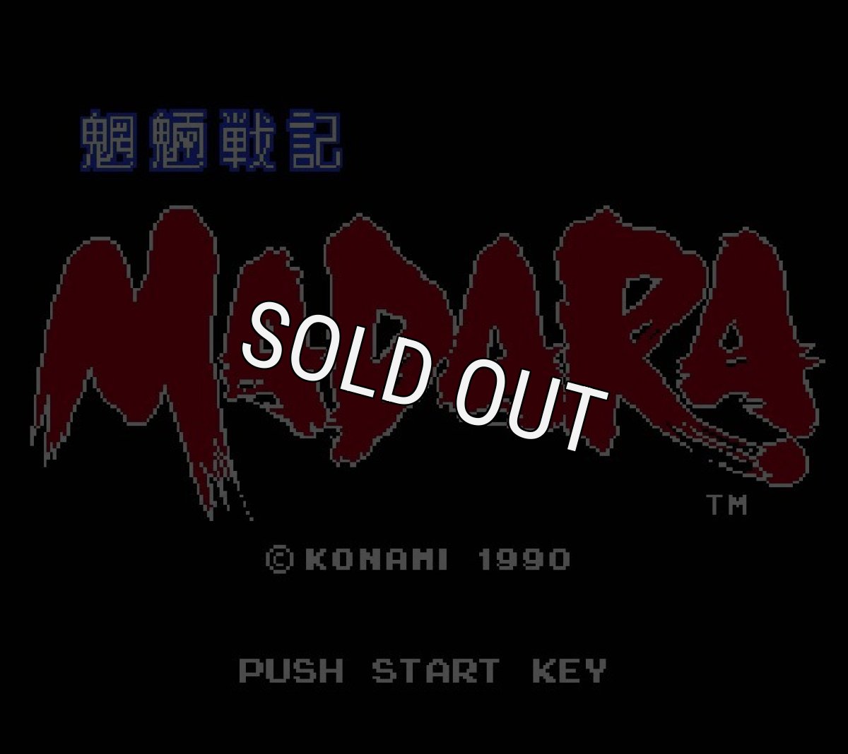 ファミコンソフト買取 摩陀羅 MADARA (マダラ)