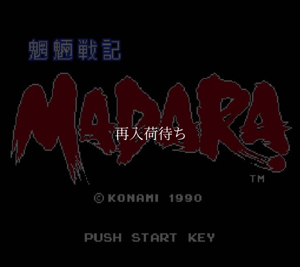 摩陀羅 MADARA (マダラ) ファミコンソフト / 起動確認済み プレイ画面 / 摩陀羅 MADARA Famicom Game Gameplay Screenshot