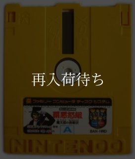 おもいっきり探偵団 覇悪怒組 魔天郎の挑戦状 (新品未使用品) ディスク