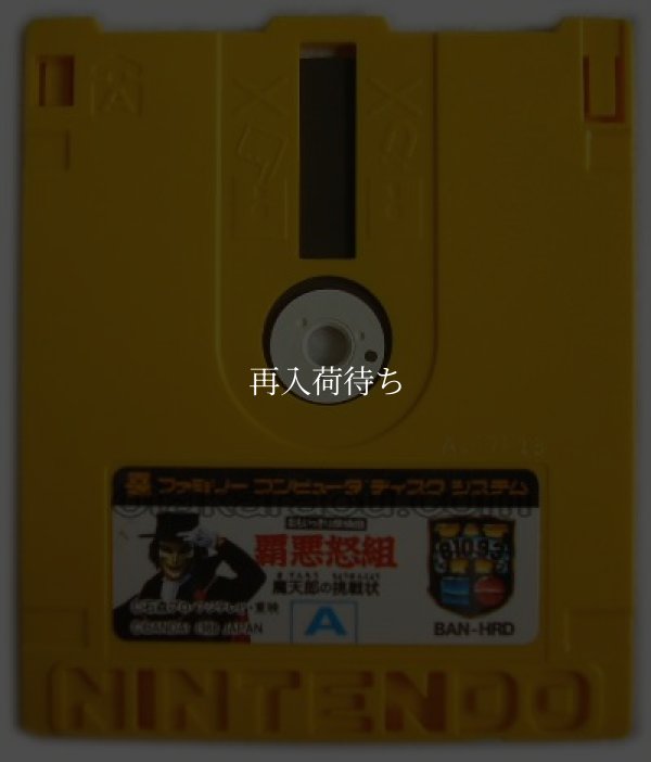 おもいっきり探偵団 覇悪怒組 魔天郎の挑戦状 ディスクシステムソフト / 端子清掃済み 動作確認済み / Omoikkiri Tanteidan Haadogumi FDS Game Tested & Working
