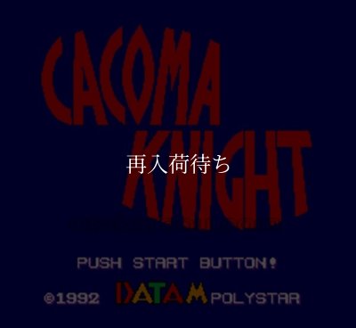 カコマ ナイト スーパーファミコンソフト / 起動確認済み プレイ画面 / カコマ ナイト Super Famicom Game Gameplay Screenshot