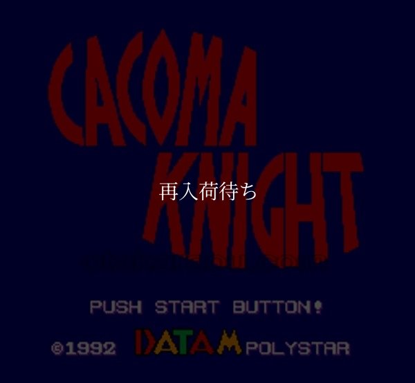 カコマ ナイト スーパーファミコンソフト / 起動確認済み プレイ画面 / カコマ ナイト Super Famicom Game Gameplay Screenshot