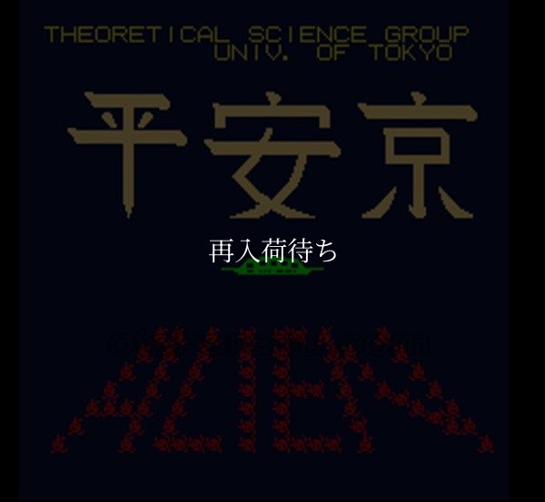 ニチブツアーケードクラシックス2 平安京エイリアン スーパーファミコンソフト / 起動確認済み プレイ画面 / Nichibutsu Arcade Classics 2 Super Famicom Game Gameplay Screenshot