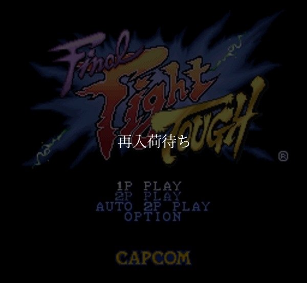 ファイナルファイト タフ スーパーファミコンソフト / 起動確認済み プレイ画面 / Final Fight Tough (Final Fight 3) Super Famicom Game Gameplay Screenshot