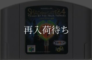 シャドウゲイト64 ニンテンドウ64ソフト カセットのみ (端子清掃済