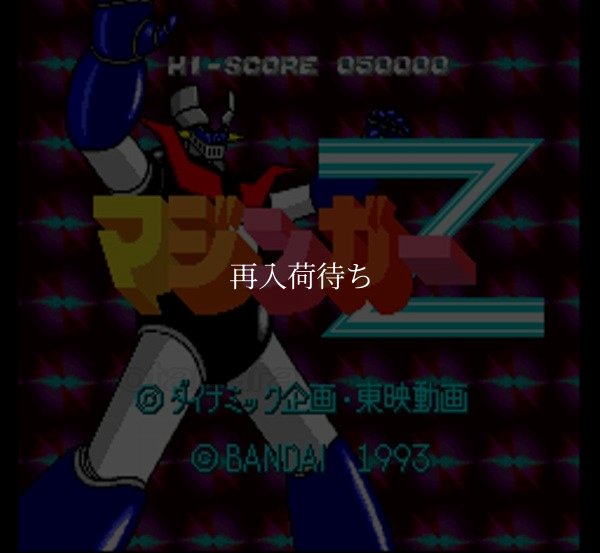 マジンガーZ スーパーファミコンソフト / 起動確認済み プレイ画面 / Mazinger Z Super Famicom Game Gameplay Screenshot