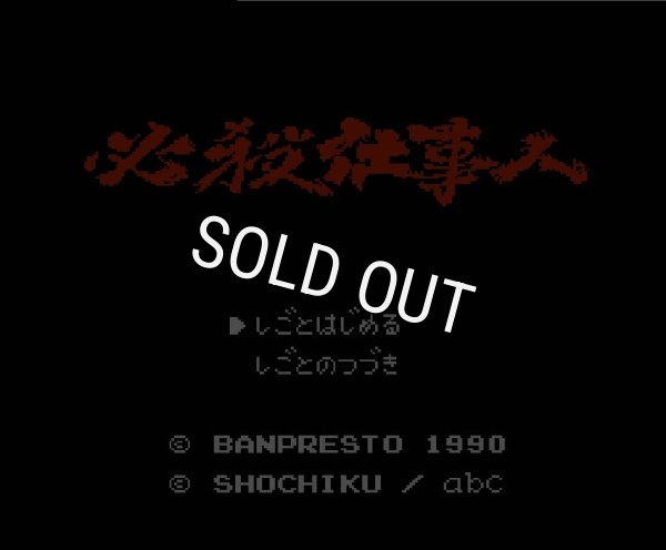 ファミコンソフト画像 必殺仕事人