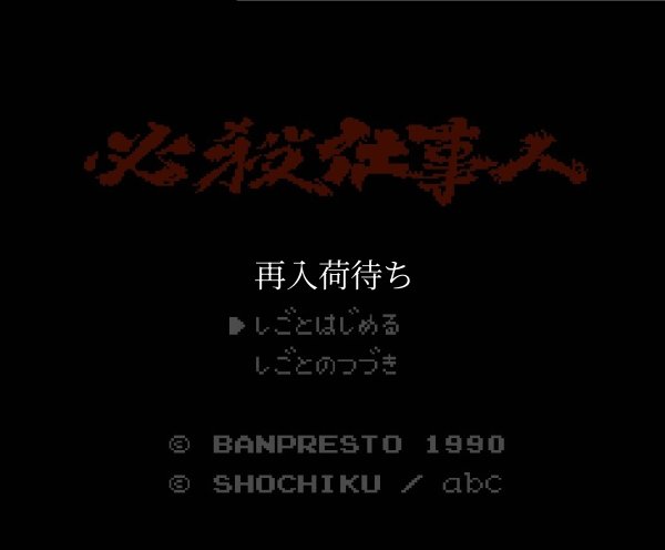 ファミコンソフト画像 必殺仕事人