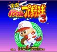 スーパーファミコンソフト画像 実況パワフルプロ野球3
