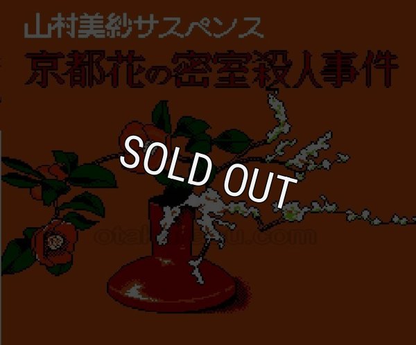ファミコン 名作 京都花の密室殺人事件