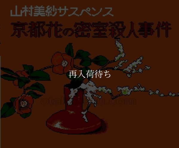 京都花の密室殺人事件 ファミコンソフト / 起動確認済み プレイ画面 / Kyoto Hana no Misshitsu Satsujin Jiken Famicom Game Gameplay Screenshot