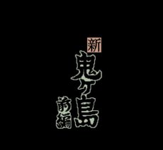 SFC名作 平成 新 鬼ヶ島前編