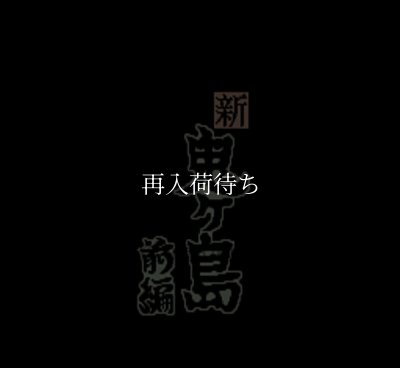 平成 新 鬼ヶ島前編 スーパーファミコンソフト / 起動確認済み プレイ画面 / Heisei Shin Onigashima Zenpen Super Famicom Game Gameplay Screenshot