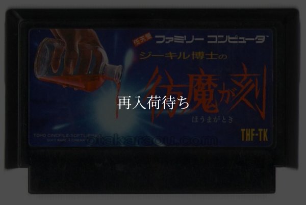 彷魔が刻 ファミコンソフト / 端子清掃済み 動作確認済み / Houma ga Toki Famicom Game Tested & Working