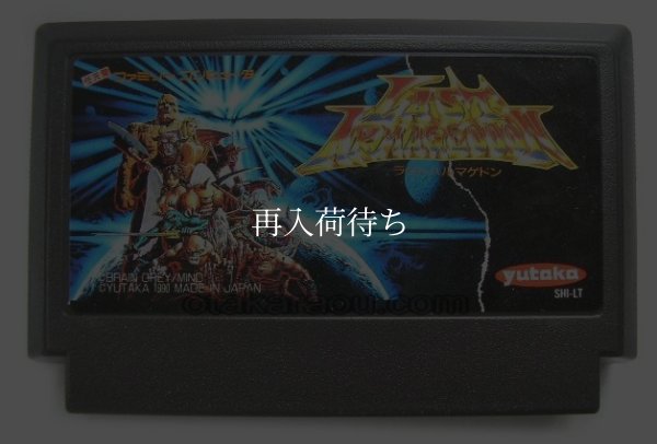 ファミコンソフト 画像 ラストハルマゲドン