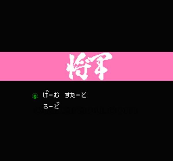 将軍(SHO GUN) ファミコンソフト / 起動確認済み プレイ画面 / 将軍 Famicom Game Gameplay Screenshot