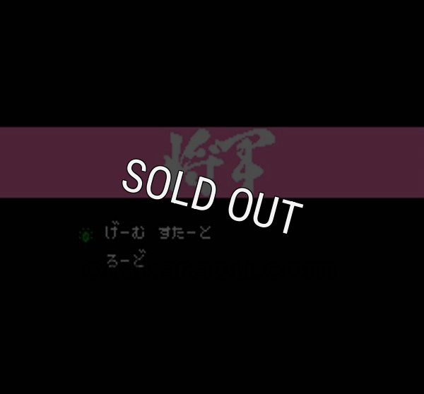 ファミコン 名作 将軍(SHO GUN)