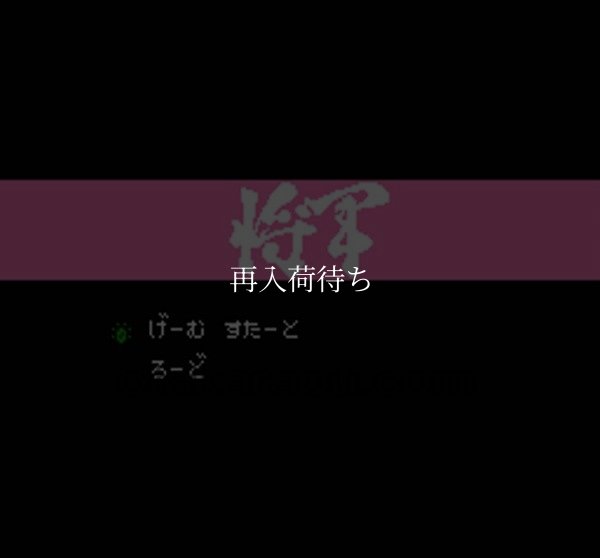 将軍(SHO GUN) ファミコンソフト / 起動確認済み プレイ画面 / 将軍 Famicom Game Gameplay Screenshot