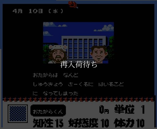爆笑! 愛の劇場 ファミコンソフト / 起動確認済み プレイ画面 / Bakushou Ai no Gekijou Famicom Game Gameplay Screenshot