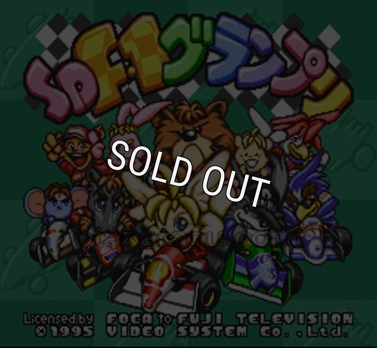 スーパーファミコンソフト SD F-1グランプリ (SDエフワングランプリ)