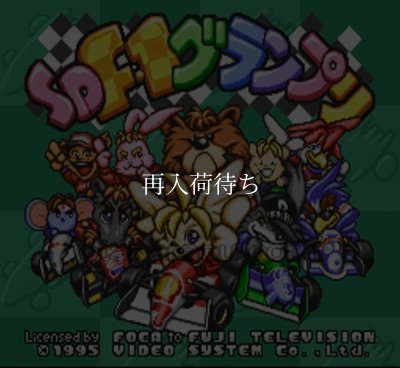 SD F-1グランプリ (SDエフワングランプリ) スーパーファミコンソフト