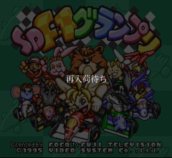 スーパーファミコンソフト SD F-1グランプリ (SDエフワングランプリ)