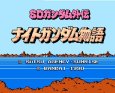 名作ファミコンソフト ナイトガンダム物語