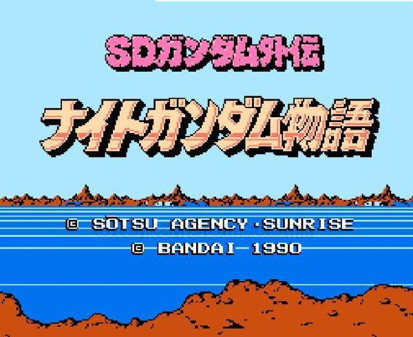 名作ファミコンソフト ナイトガンダム物語