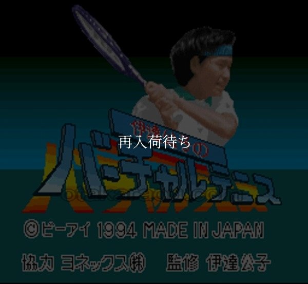 伊達公子のバーチャルテニス スーパーファミコンソフト / 起動確認済み プレイ画面 / Date Kimiko no Virtual Tennis Super Famicom Game Gameplay Screenshot
