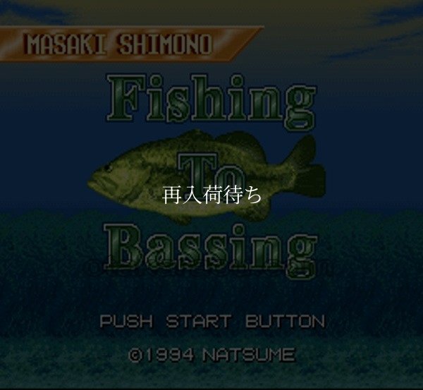 スーパーファミコンソフト画像 下野正希のFishing To Bassing