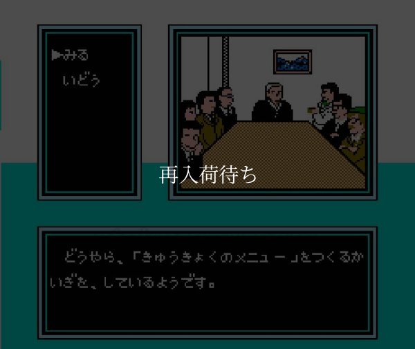 美味しんぼ【ファミコン画像】