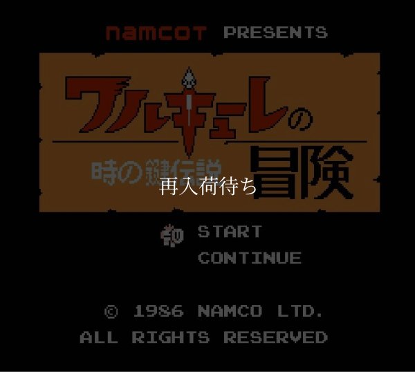 ワルキューレの冒険 ファミコンソフト / 起動確認済み プレイ画面 / Valkyrie no Bouken Famicom Game Gameplay Screenshot