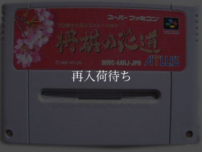スーパーファミコンソフト  将棋の花道