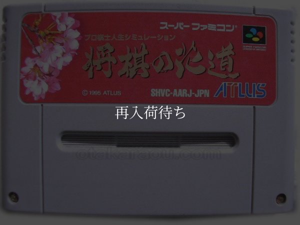 スーパーファミコンソフト  将棋の花道