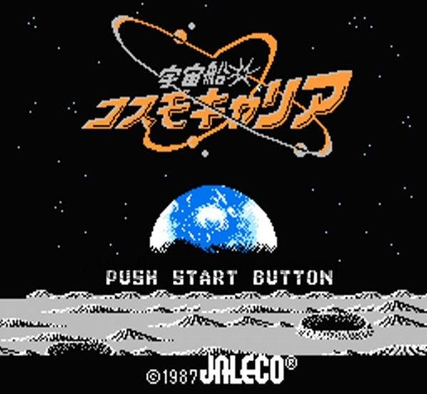 ファミコン 名作 コスモキャリア