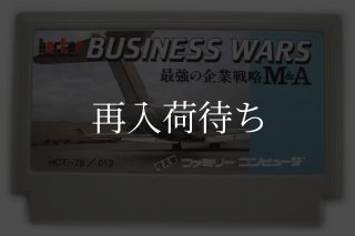 ビジネスウォーズ ファミコンソフト カセットのみ (端子清掃済) 中古