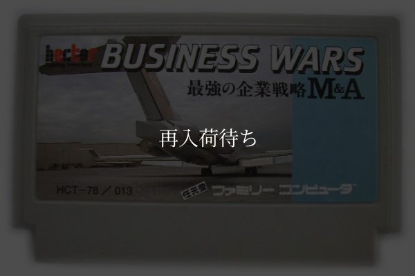 ビジネスウォーズ ファミコンソフト / 端子清掃済み 動作確認済み / Business Wars Famicom Game Tested & Working