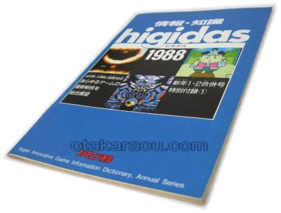 情報・知識 ヒギダス1988 ファミコン / 攻略本 表紙 / 情報・知識 ヒギダス1988 Famicom Guide Strategy Guide Cover