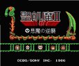 ファミコン 名作 聖飢魔II