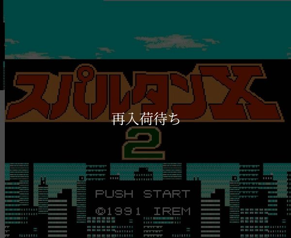 スパルタンX2 ファミコンソフト / 起動確認済み プレイ画面 / Spartan X (Kung-Fu Master) Famicom Game Gameplay Screenshot