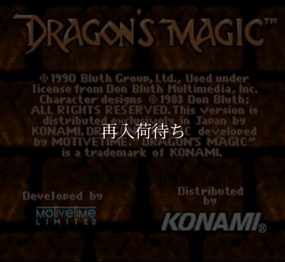 ドラゴンズマジック スーパーファミコンソフト / 起動確認済み プレイ画面 / Dragon's Magic Super Famicom Game Gameplay Screenshot