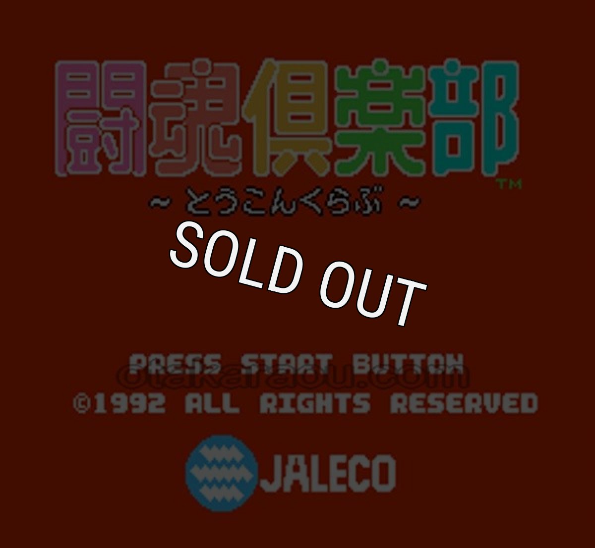 ファミコンソフト 名作 闘魂倶楽部