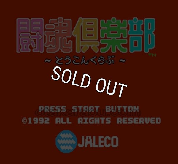 ファミコンソフト 名作 闘魂倶楽部